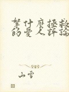 拿什么拯救你我的爱人评论