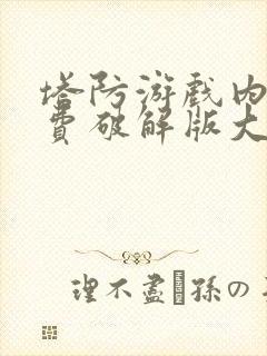 塔防游戏内购免费破解版大全