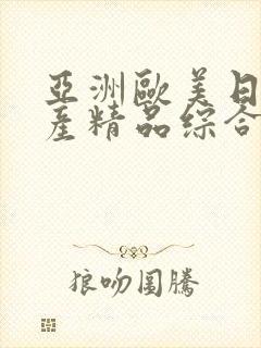 亚洲欧美日韩国产精品综合