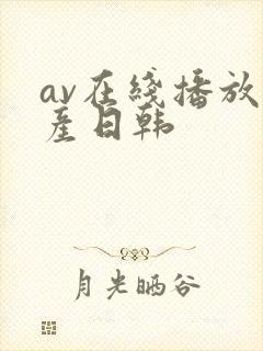 av在线播放国产日韩