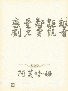 恋爱邻距离电视剧免费观看全集