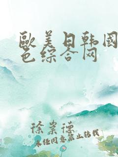 欧美日韩国产黄色综合网