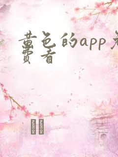 黄色的app免费看