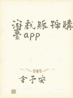 游戏账号购买平台app