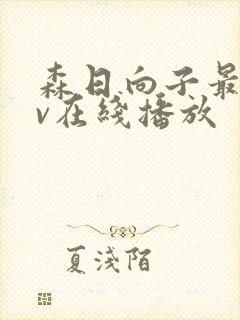 森日向子最新av在线播放