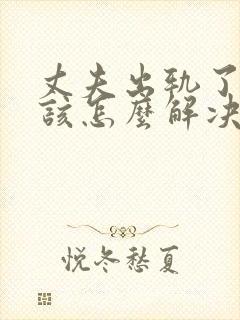 丈夫出轨了妻子该怎么解决