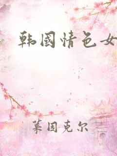 韩国情色女主