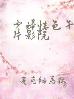 少妇性色午夜淫片影院