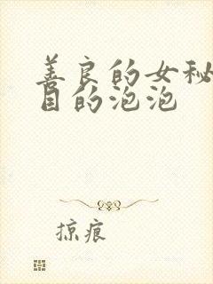 善良的女秘书的目的泡泡
