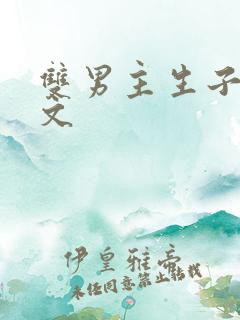 双男主生子快穿文