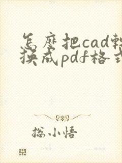 怎么把cad转换成pdf格式后是黑白色