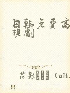 日韩免费高清电视剧