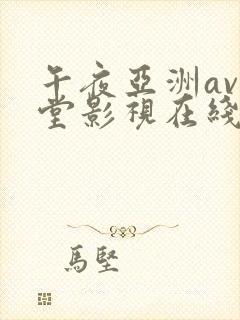 午夜亚洲av天堂影视在线