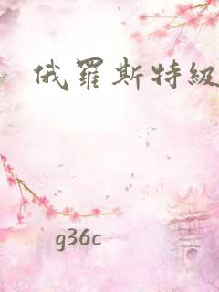 俄罗斯特级淫片