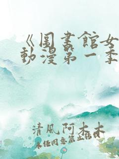 《图书馆女友》动漫第一季在线观看