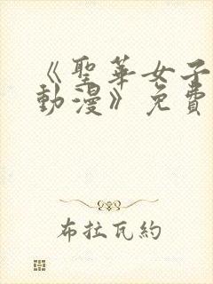 《圣华女子学院动漫》免费