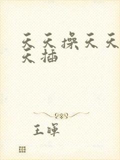 天天操天天射天天插