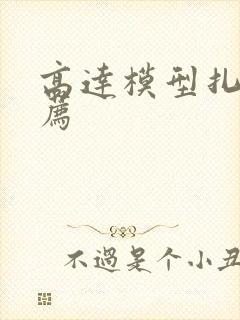 高达模型扎古推荐