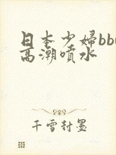 日本少妇bbw高潮喷水