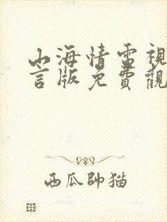 山海情电视剧方言版免费观看全集完整版