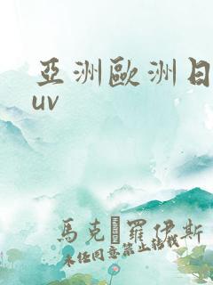 亚洲欧洲日产suv