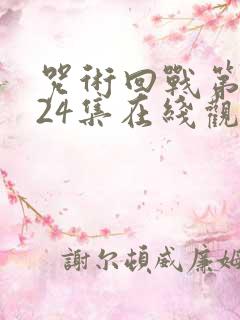 咒术回战第二季24集在线观看