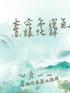 本命年运气不好怎样化解