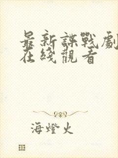 最新谍战剧免费在线观看