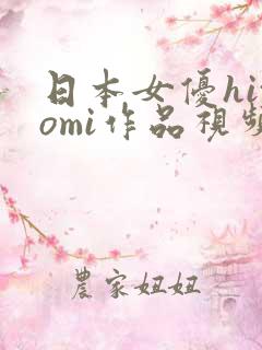 日本女优hitomi作品视频