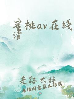 蜜桃av在线高清