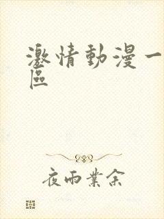 激情动漫一区二区