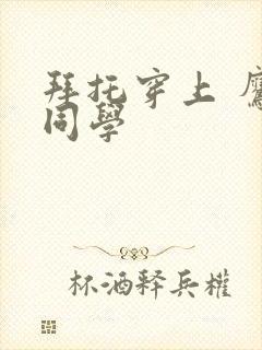 拜托穿上 鹰峰同学