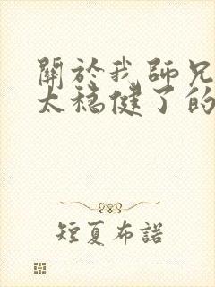 关于我师兄实在太稳健了的