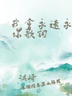 我会永远永远爱你歌词