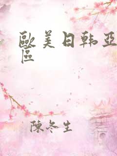 欧美日韩亚洲二区