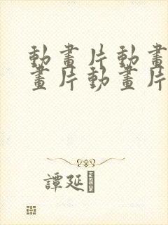 动画片动画片动画片动画片动画