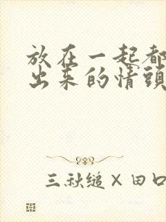 放在一起都看不出来的情头