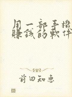 用一部手机可以赚钱的软件