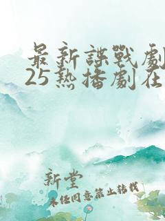 最新谍战剧2025热播剧在线观看免费