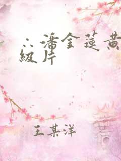 ∴潘金莲黄色一级片