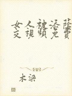 女人被添荫蒂囗交视频免费