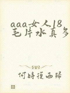 aaa女人18毛片水真多
