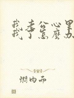 我老公心里没有我了怎么办