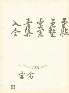 入青云免费观看全集完整版高清