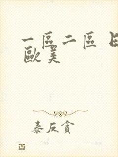 一区二区 日韩 欧美