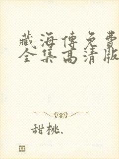 藏海传免费观看全集高清版