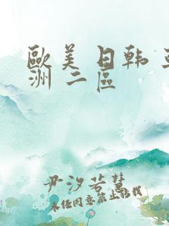 欧美 日韩 亚洲 二区