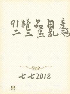 91精品日产一二三区乱码