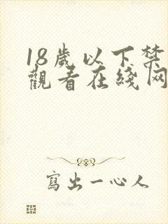 18岁以下禁止观看在线网站