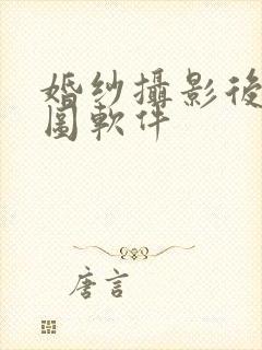 婚纱摄影后期修图软件